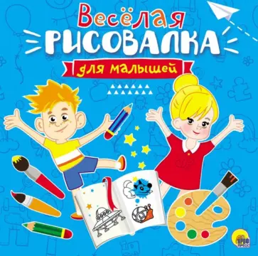 Весёлая рисовалка для малышей обложка книги