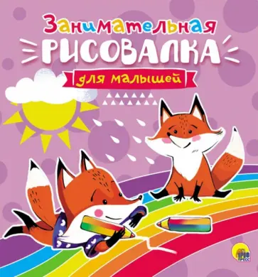 Занимательная рисовалка для малышей обложка книги