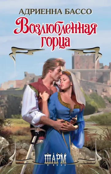 Адриенна Бассо - Возлюбленная горца обложка книги