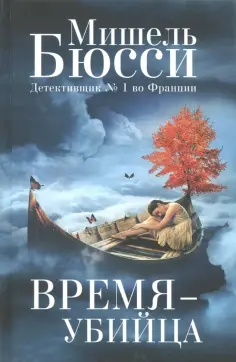 Мишель Бюсси - Время - убийца Мишель Бюсси - Время - убийца обложка книги