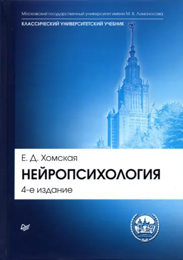 Евгения Хомская - Нейропсихология. Учебник обложка книги