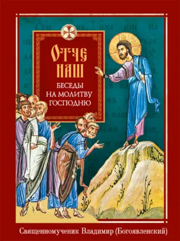 Владимир Священномученик - Отче наш. Беседы на молитву Господню обложка книги