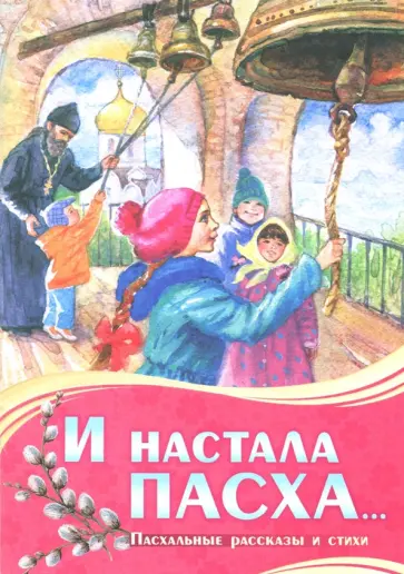 Рустанов, Фольбаум - И настала Пасха... обложка книги