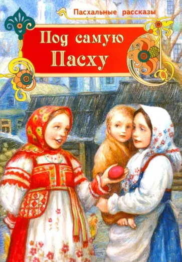 Федоров-Давыдов, Вадзинская - Под самую Пасху Федоров-Давыдов, Вадзинская - Под самую Пасху обложка книги