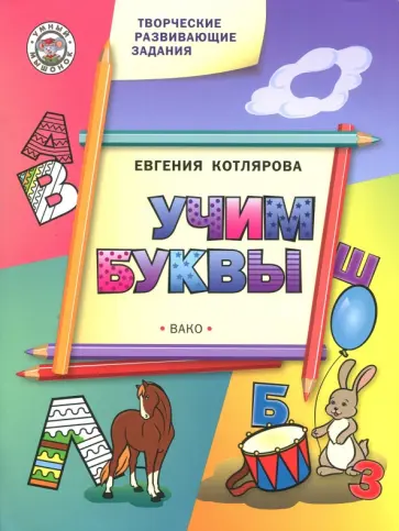 Евгения Котлярова - Творческие занятия. Учим буквы обложка книги