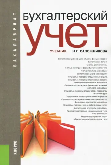 Наталья Сапожникова - Бухгалтерский учет. Учебник для бакалавров обложка книги