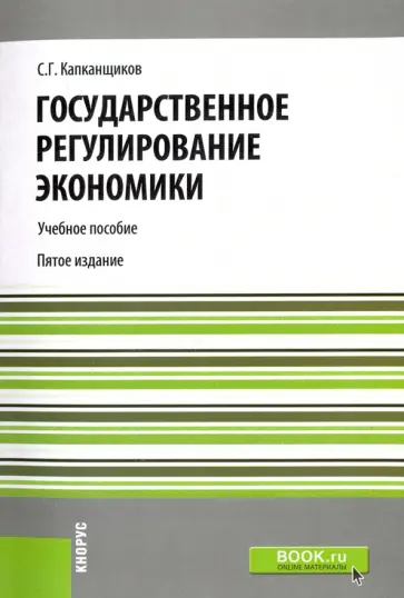 Сергей Капканщиков - Государственное регулирование экономики. Учебное пособие обложка книги