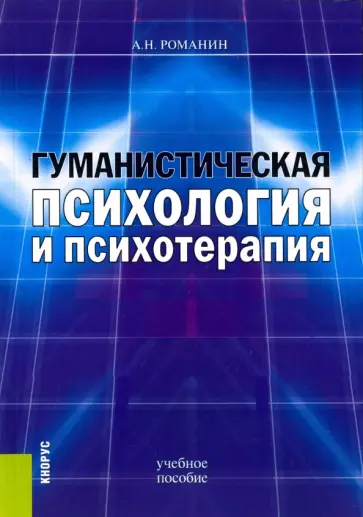 Андрей Романин - Гуманистическая психология и психотерапия. Учебное пособие обложка книги