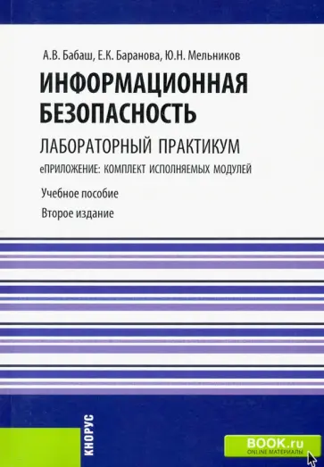 Бабаш, Баранова - Информационная безопасность. Лабораторный практикум (для бакалавров)+электронные приложения на сайте обложка книги