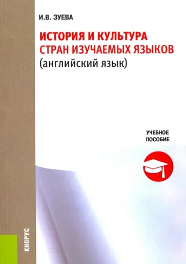 Ирина Зуева - История и культура стран изучаемых языков (английский язык). Учебное пособие обложка книги