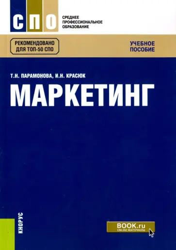 Парамонова, Красюк - Маркетинг (для СПО). Учебное пособие обложка книги
