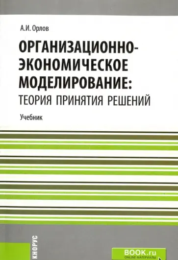 Александр Орлов - Организационно-экономическое моделирование. Теория принятия решений. Учебник обложка книги