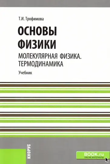 Таисия Трофимова - Основы физики. Молекулярная физика. Термодинамика. Учебное пособие Таисия Трофимова - Основы физики. Молекулярная физика. Термодинамика. Учебное пособие обложка книги