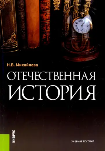 Наталья Михайлова - Отечественная история. Учебное пособие обложка книги