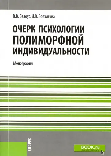Белоус, Боязитова - Очерк психологии полиморфной индивидуальности. Монография обложка книги