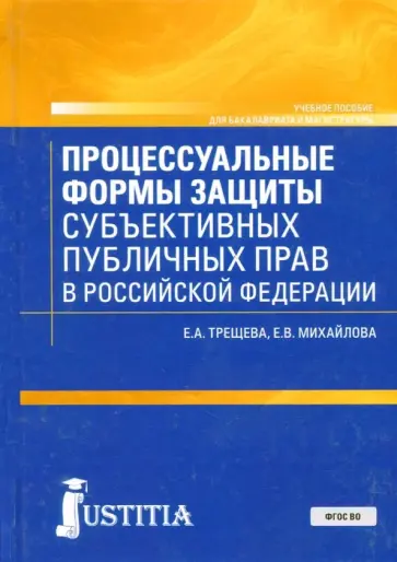 Михайлова, Трещева - Процессуальные формы защиты публичных прав в Российской Федерации. Учебное пособие обложка книги