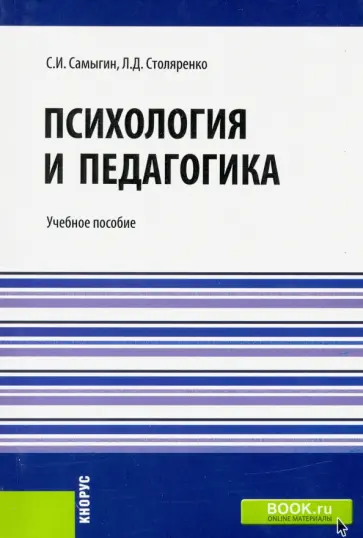 Самыгин, Столяренко - Психология и педагогика. Учебное пособие для бакалавров Самыгин, Столяренко - Психология и педагогика. Учебное пособие для бакалавров обложка книги