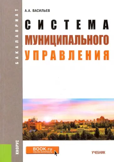 Алексей Васильев - Система муниципального управления. Учебник обложка книги