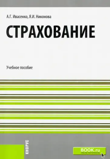 Ивасенко, Никонова - Страхование. Учебное пособие Ивасенко, Никонова - Страхование. Учебное пособие обложка книги