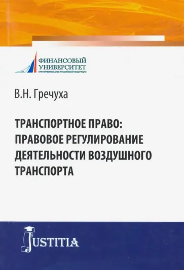 Владимир Гречуха - Транспортное право. Правовое регулирование деятельности воздушного транспорта Владимир Гречуха - Транспортное право. Правовое регулирование деятельности воздушного транспорта обложка книги