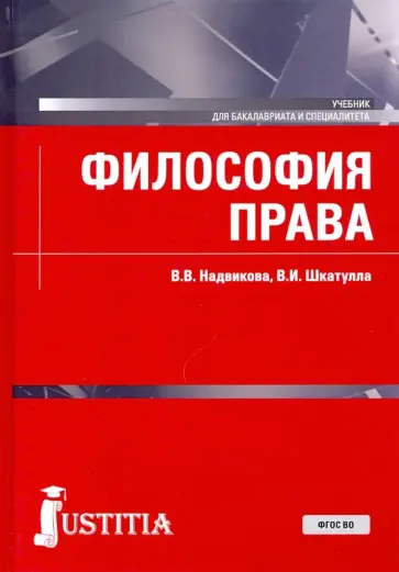 Надвикова, Шкатулла - Философия права. Учебник Надвикова, Шкатулла - Философия права. Учебник обложка книги