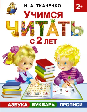 Ткаченко, Тумановская - Учимся читать с 2-х лет. Азбука, букварь, прописи Ткаченко, Тумановская - Учимся читать с 2-х лет. Азбука, букварь, прописи обложка книги