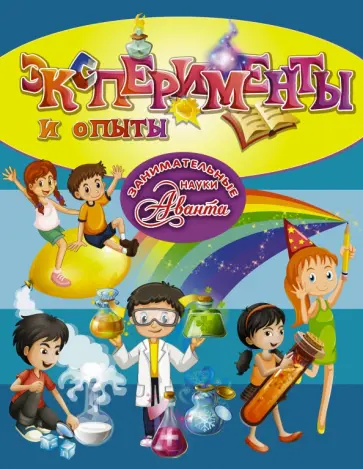 Аниашвили, Вайткене - Эксперименты и опыты Аниашвили, Вайткене - Эксперименты и опыты обложка книги