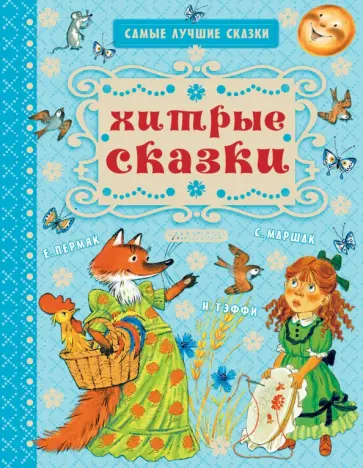 Маршак, Пермяк - Хитрые сказки Маршак, Пермяк - Хитрые сказки обложка книги