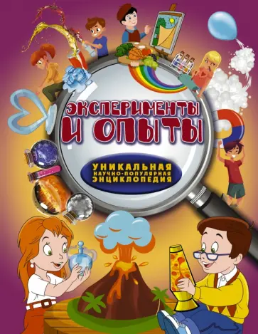 Вайткене, Аниашвили - Эксперименты и опыты Вайткене, Аниашвили - Эксперименты и опыты обложка книги