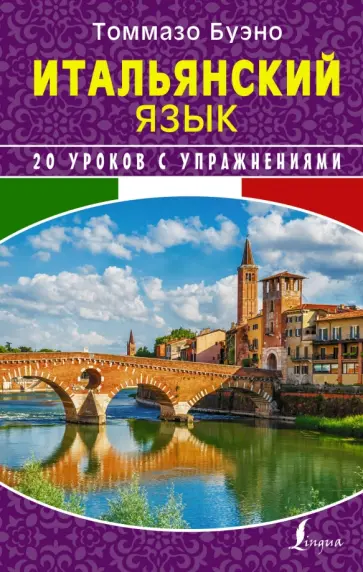 Буэно, Илларионова - Итальянский язык. 20 уроков с упражнениями Буэно, Илларионова - Итальянский язык. 20 уроков с упражнениями обложка книги