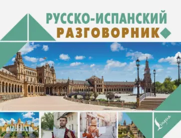 Русско-испанский разговорник обложка книги