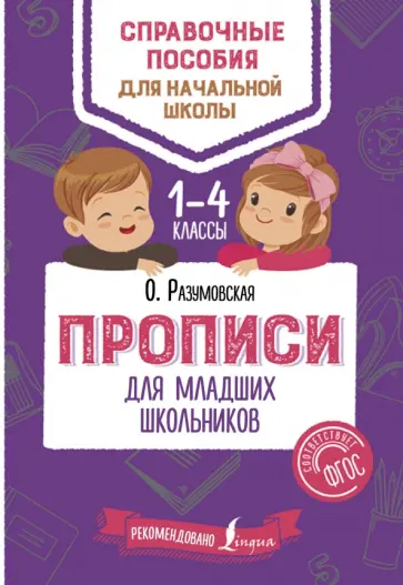 Ольга Разумовская - Прописи для младших школьников обложка книги
