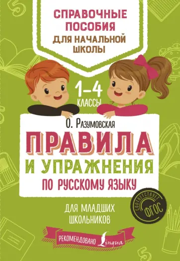 Ольга Разумовская - Русский язык. 1-4 классы. Правила и упражнения. ФГОС обложка книги