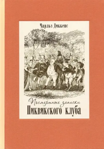Чарльз Диккенс - Посмертные записки Пиквикского клуба. В двух томах. Том 1 Чарльз Диккенс - Посмертные записки Пиквикского клуба. В двух томах. Том 1 обложка книги