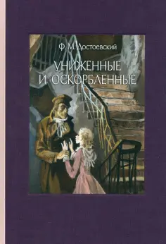 Федор Достоевский - Униженные и оскорбленные обложка книги