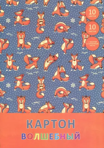 Картон волшебный "Йога-лисы" (10 листов, 10 цветов, А4) (ВКЦ1010364) обложка книги
