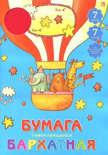 Бумага бархатная самоклеящаяся "Веселое путешествие" (7 листов, 7 цветов, А4) (ББС77134) обложка книги