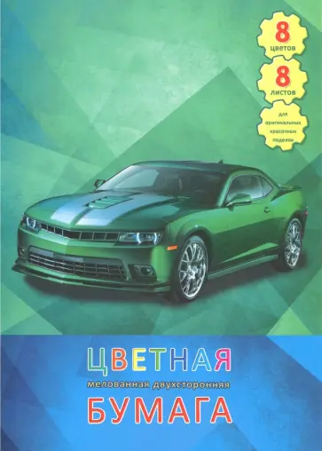 Бумага цветная офсетная двухсторонняя "Спортивный автомобиль" (16 листов, 8 цветов, А4) (ЦБМ288247) обложка книги