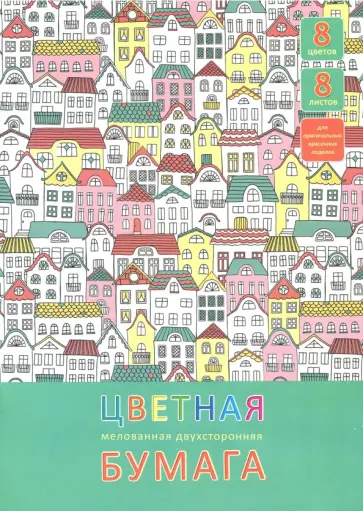 Бумага цветная мелованная двухсторонняя "Разноцветные домики" (8 листов, 8 цветов, А4) (ЦБМ288244) обложка книги