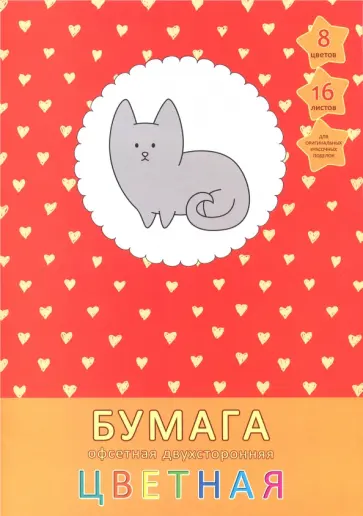Бумага цветная офсетная двухсторонняя "Милый кот" (16 листов, 8 цветов, А4) (ЦБ2168258) обложка книги
