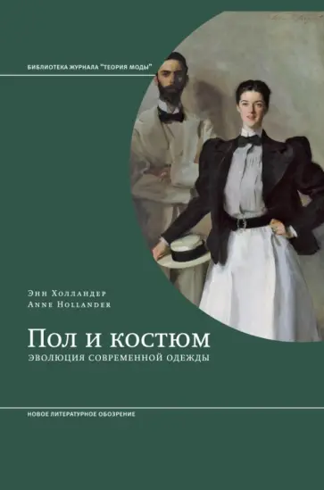 Энн Холландер - Пол и костюм. Эволюция современной одежды Энн Холландер - Пол и костюм. Эволюция современной одежды обложка книги