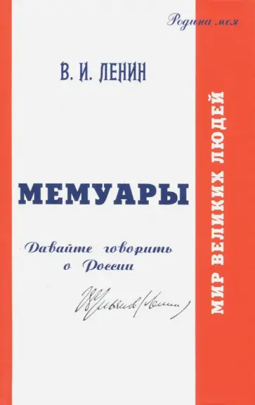 Владимир Ленин - Мемуары. Давайте говорить о России Владимир Ленин - Мемуары. Давайте говорить о России обложка книги
