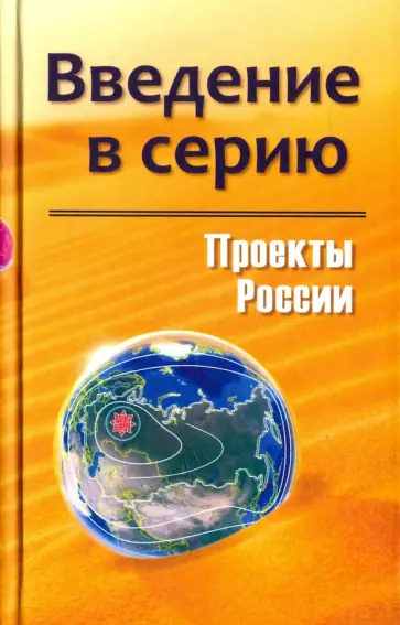 Проекты России. Введение в серию Проекты России. Введение в серию обложка книги