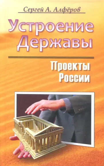 Сергей Алферов - Проекты России. Устроение Державы Сергей Алферов - Проекты России. Устроение Державы обложка книги