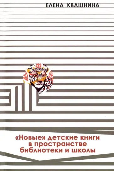 Елена Квашнина - «Новые» детские книги в пространстве библиотеки и школы Елена Квашнина - «Новые» детские книги в пространстве библиотеки и школы обложка книги