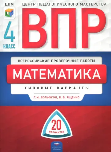 Вольфсон, Ященко - ВПР. Математика. 4 класс. Типовые варианты. 20 вариантов обложка книги