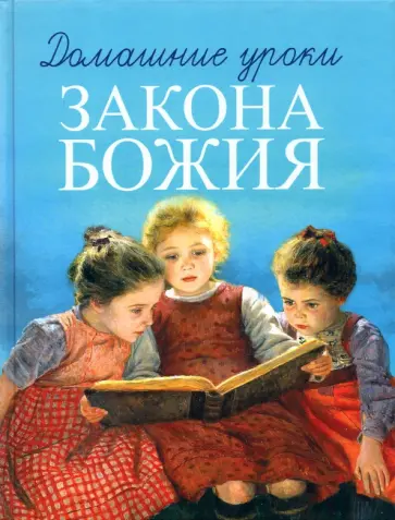 Гавриил Протоиерей - Домашние уроки Закона Божия обложка книги