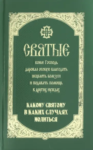 Таисия Олейникова - Святые, коим Господь даровал особую благодать исцелять болезни и подавать помощь в других нуждах обложка книги