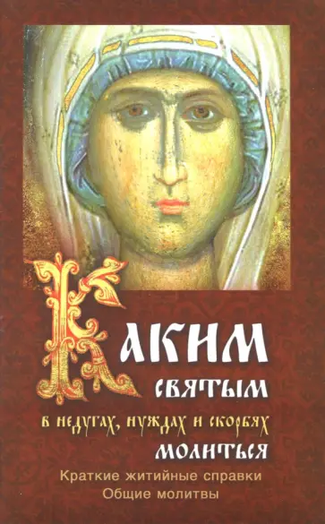 Каким святым молиться в недугах, нуждах и скорбях обложка книги