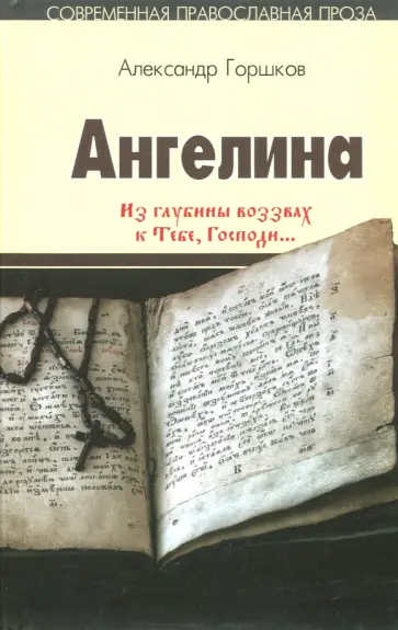 Александр Горшков - Ангелина. "Из глубины воззвах к Тебе, Господи...". Часть 2 обложка книги